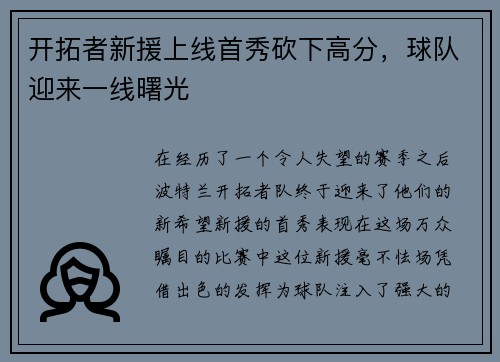 开拓者新援上线首秀砍下高分，球队迎来一线曙光