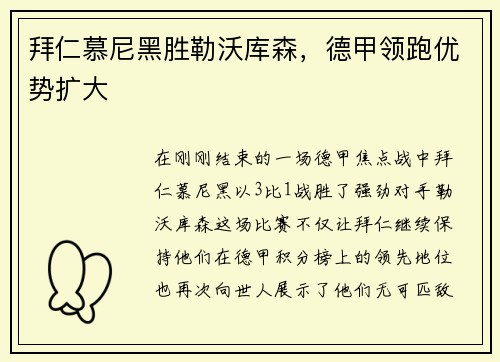 拜仁慕尼黑胜勒沃库森，德甲领跑优势扩大