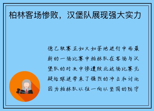 柏林客场惨败，汉堡队展现强大实力