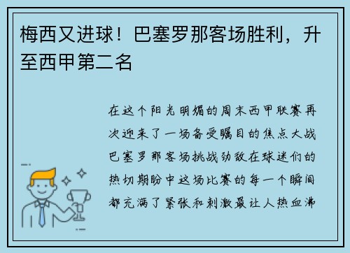 梅西又进球！巴塞罗那客场胜利，升至西甲第二名