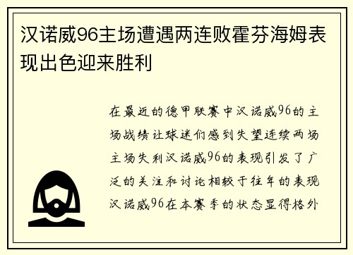 汉诺威96主场遭遇两连败霍芬海姆表现出色迎来胜利