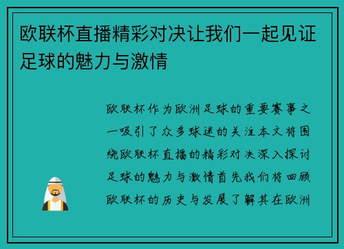 欧联杯直播精彩对决让我们一起见证足球的魅力与激情