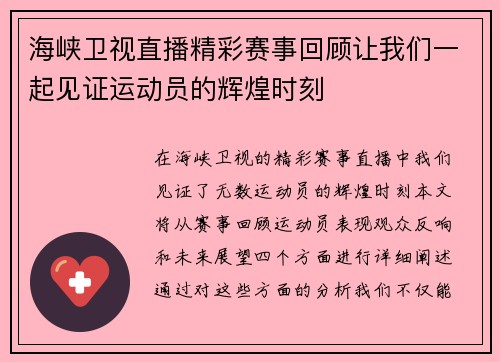 海峡卫视直播精彩赛事回顾让我们一起见证运动员的辉煌时刻