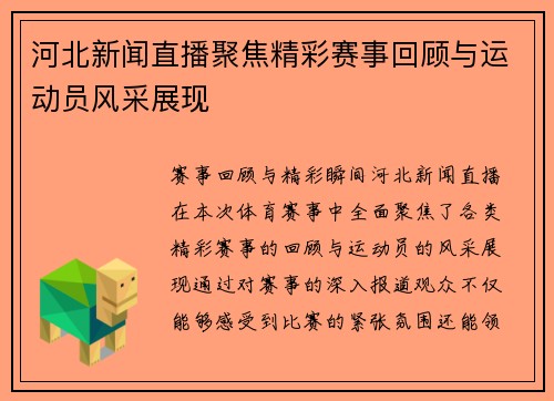 河北新闻直播聚焦精彩赛事回顾与运动员风采展现
