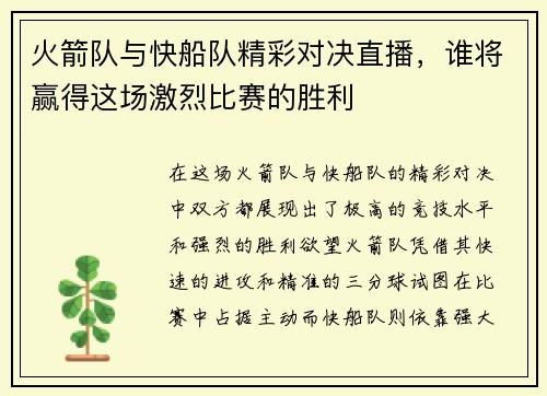 火箭队与快船队精彩对决直播，谁将赢得这场激烈比赛的胜利