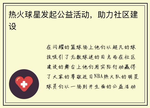 热火球星发起公益活动，助力社区建设