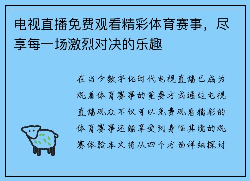 电视直播免费观看精彩体育赛事，尽享每一场激烈对决的乐趣