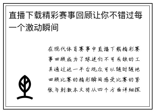 直播下载精彩赛事回顾让你不错过每一个激动瞬间
