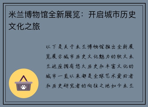 米兰博物馆全新展览:开启城市历史文化之旅