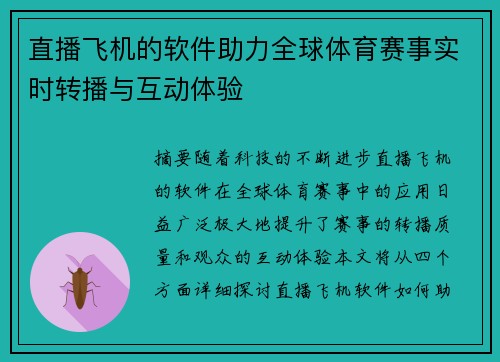 直播飞机的软件助力全球体育赛事实时转播与互动体验