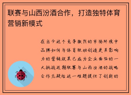 联赛与山西汾酒合作，打造独特体育营销新模式