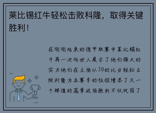 莱比锡红牛轻松击败科隆，取得关键胜利！