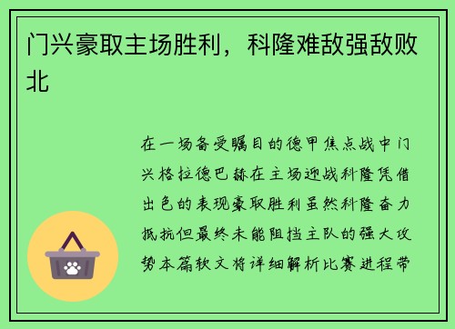 门兴豪取主场胜利，科隆难敌强敌败北