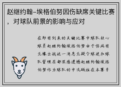 赵继约翰-埃格伯努因伤缺席关键比赛，对球队前景的影响与应对