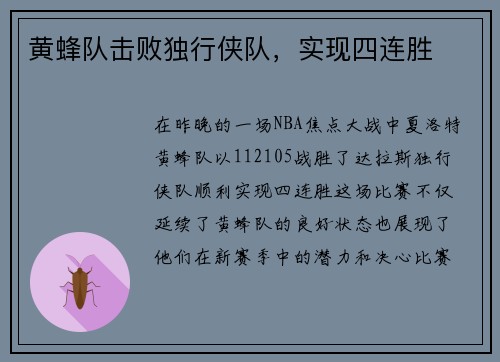 黄蜂队击败独行侠队，实现四连胜