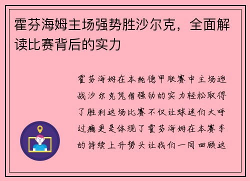 霍芬海姆主场强势胜沙尔克，全面解读比赛背后的实力