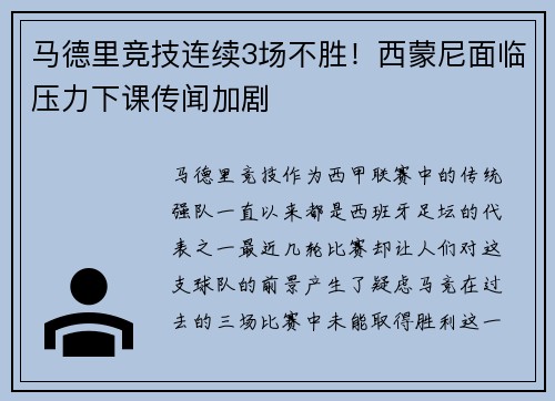 马德里竞技连续3场不胜！西蒙尼面临压力下课传闻加剧