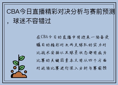 CBA今日直播精彩对决分析与赛前预测，球迷不容错过