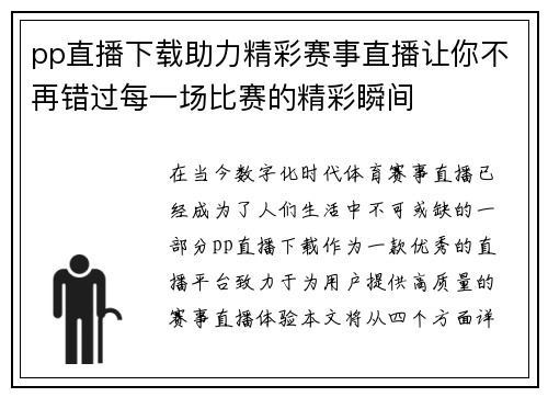 pp直播下载助力精彩赛事直播让你不再错过每一场比赛的精彩瞬间