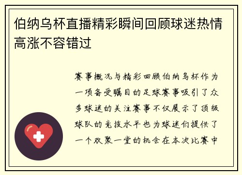 伯纳乌杯直播精彩瞬间回顾球迷热情高涨不容错过