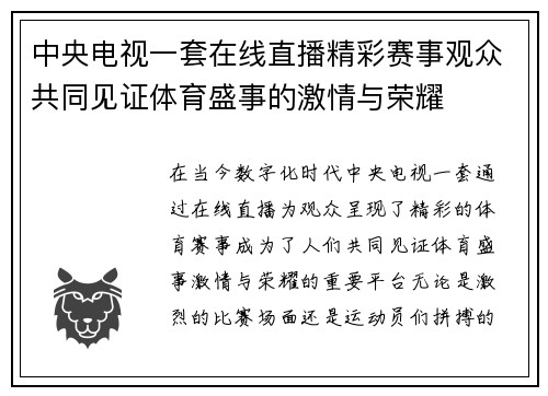 中央电视一套在线直播精彩赛事观众共同见证体育盛事的激情与荣耀