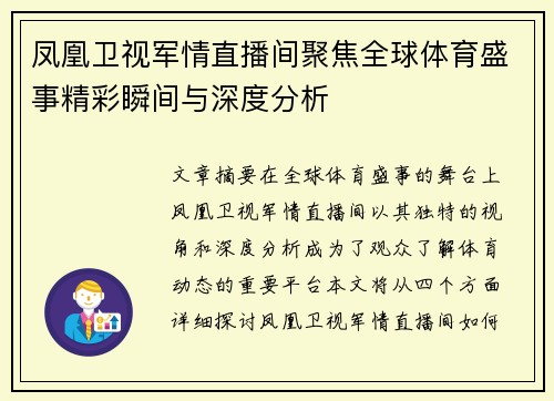 凤凰卫视军情直播间聚焦全球体育盛事精彩瞬间与深度分析