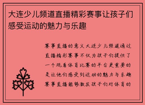 大连少儿频道直播精彩赛事让孩子们感受运动的魅力与乐趣