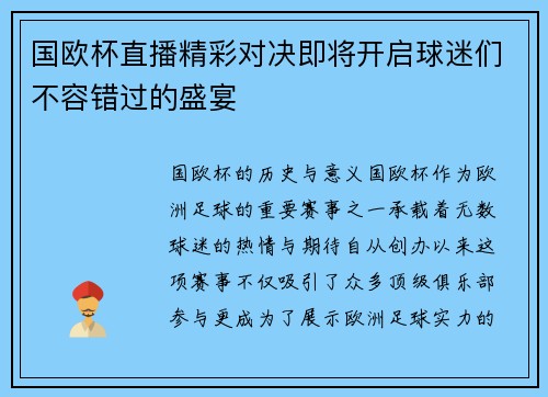 国欧杯直播精彩对决即将开启球迷们不容错过的盛宴