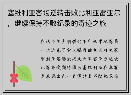 塞维利亚客场逆转击败比利亚雷亚尔，继续保持不败纪录的奇迹之旅