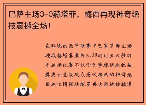 巴萨主场3-0赫塔菲，梅西再现神奇绝技震撼全场！