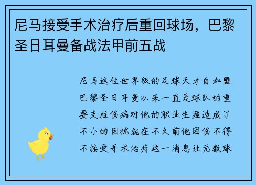 尼马接受手术治疗后重回球场，巴黎圣日耳曼备战法甲前五战