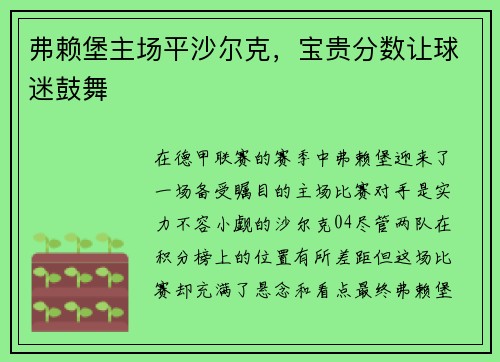 弗赖堡主场平沙尔克，宝贵分数让球迷鼓舞