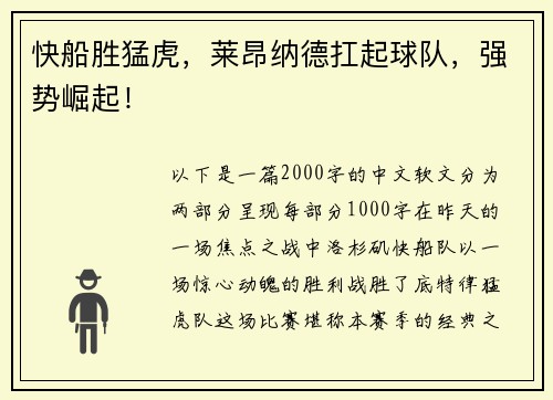 快船胜猛虎，莱昂纳德扛起球队，强势崛起！