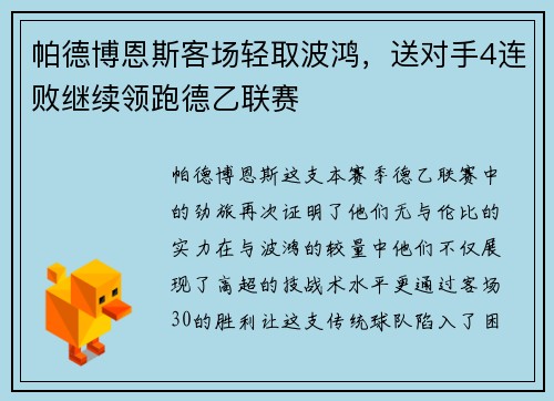 帕德博恩斯客场轻取波鸿，送对手4连败继续领跑德乙联赛