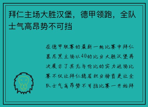 拜仁主场大胜汉堡，德甲领跑，全队士气高昂势不可挡