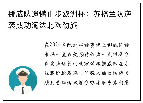 挪威队遗憾止步欧洲杯：苏格兰队逆袭成功淘汰北欧劲旅