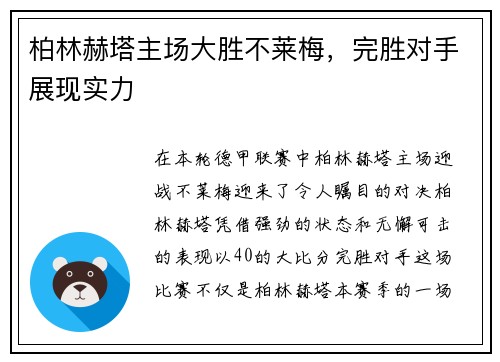 柏林赫塔主场大胜不莱梅，完胜对手展现实力