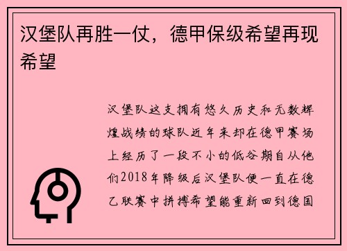 汉堡队再胜一仗，德甲保级希望再现希望