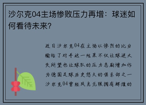 沙尔克04主场惨败压力再增：球迷如何看待未来？