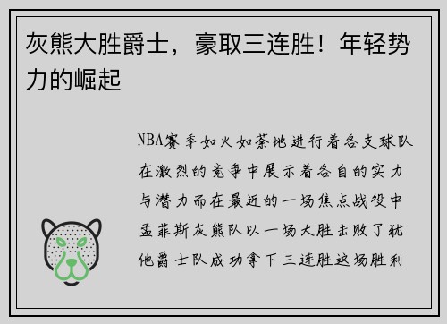 灰熊大胜爵士，豪取三连胜！年轻势力的崛起