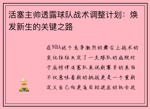 活塞主帅透露球队战术调整计划：焕发新生的关键之路
