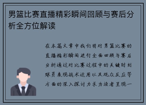 男篮比赛直播精彩瞬间回顾与赛后分析全方位解读