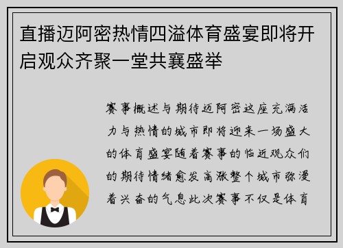 直播迈阿密热情四溢体育盛宴即将开启观众齐聚一堂共襄盛举