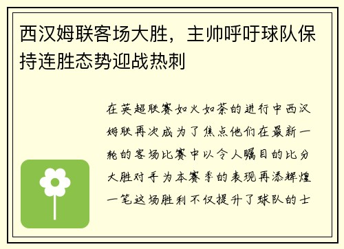 西汉姆联客场大胜，主帅呼吁球队保持连胜态势迎战热刺