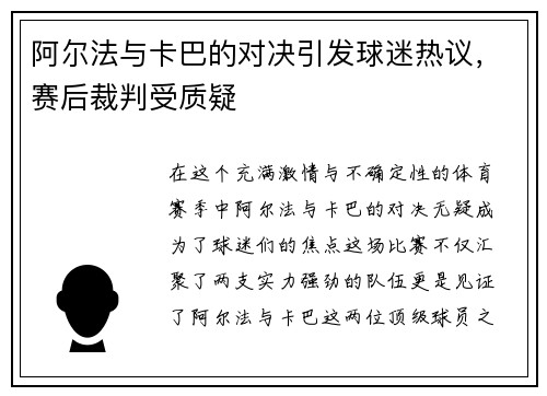 阿尔法与卡巴的对决引发球迷热议，赛后裁判受质疑