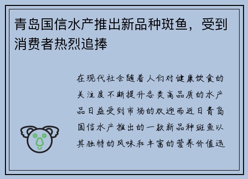 青岛国信水产推出新品种斑鱼，受到消费者热烈追捧
