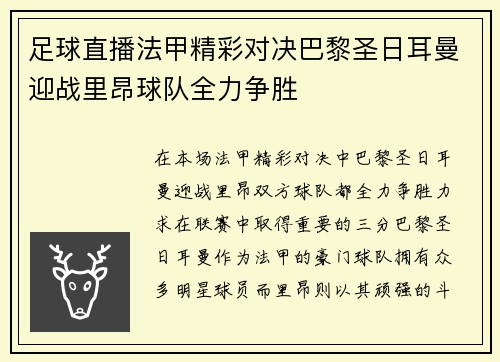 足球直播法甲精彩对决巴黎圣日耳曼迎战里昂球队全力争胜