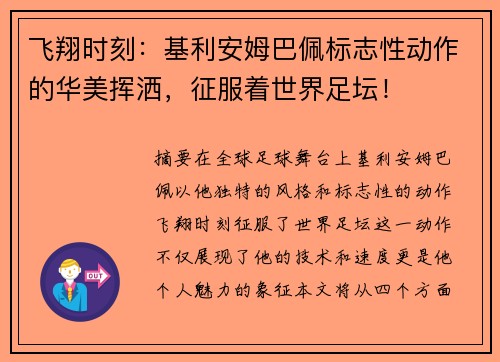 飞翔时刻：基利安姆巴佩标志性动作的华美挥洒，征服着世界足坛！