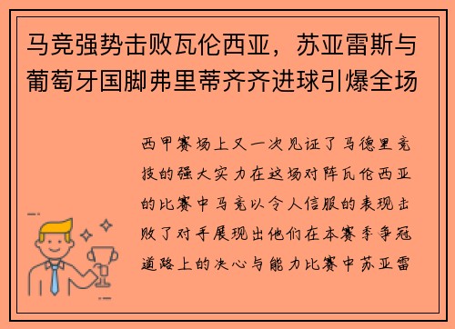 马竞强势击败瓦伦西亚，苏亚雷斯与葡萄牙国脚弗里蒂齐齐进球引爆全场